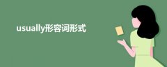 usually形容詞形式