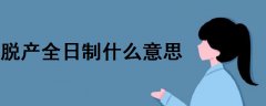 脫產(chǎn)全日制什么意思