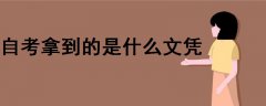 自考拿到的是什么文憑