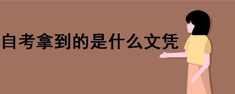 自考拿到的是什么文憑