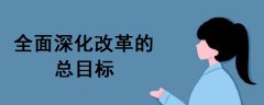 全面深化改革的總目標