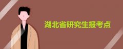 湖北省研究生報考點