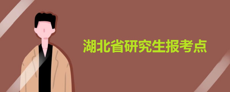 湖北省研究生報考點