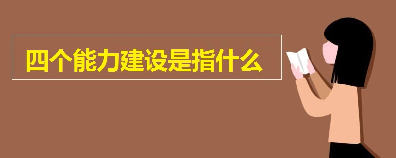 四個能力建設是指什么