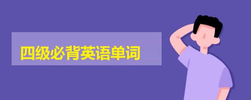四級(jí)必背英語(yǔ)單詞