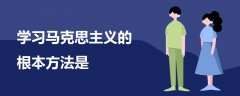 學(xué)習(xí)馬克思主義的根本方法是