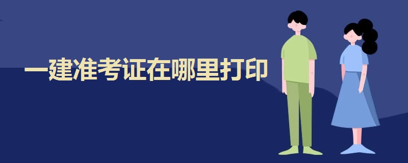 一建準(zhǔn)考證在哪里打印