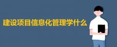 建設(shè)項目信息化管理學(xué)什么