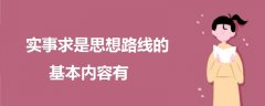 實事求是思想路線的基本內(nèi)容有