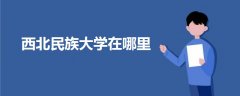 西北民族大學在哪里