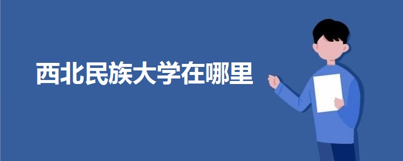 西北民族大學(xué)在哪里