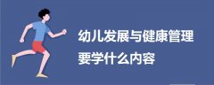 幼兒發(fā)展與健康管理要學(xué)什么內(nèi)容