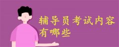 輔導(dǎo)員考試內(nèi)容有哪些