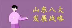 山東八大發(fā)展戰(zhàn)略