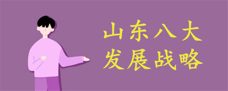 山東八大發(fā)展戰(zhàn)略