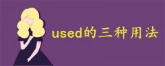 used的三種用法
