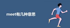meet有幾種意思