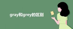 gray和grey的區(qū)別