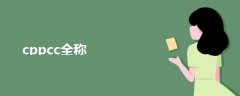 cppcc全稱