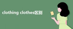 clothing clothes區(qū)別