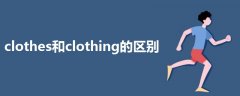 clothes和clothing的區(qū)別