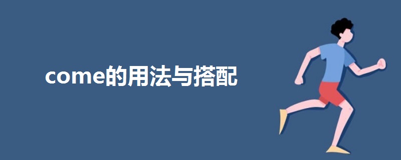 come的用法與搭配