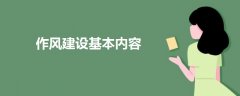 作風(fēng)建設(shè)基本內(nèi)容