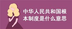 中華人民共和國根本制度是什么意思