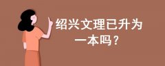 紹興文理已升為一本嗎