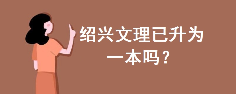紹興文理已升為一本嗎