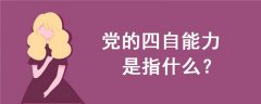 黨的四自能力是指什么