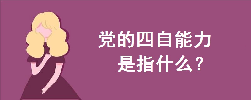 黨的四自能力是指什么