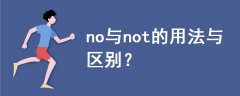 no與not的用法與區(qū)別