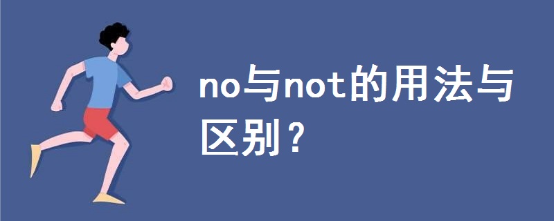 no與not的用法與區(qū)別
