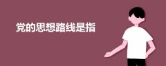 黨的思想路線是指