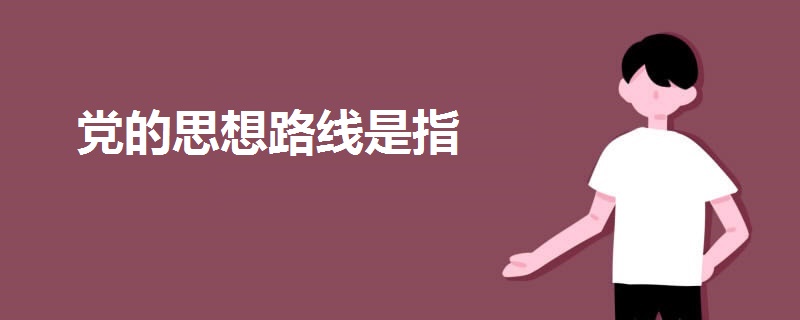 黨的思想路線是指