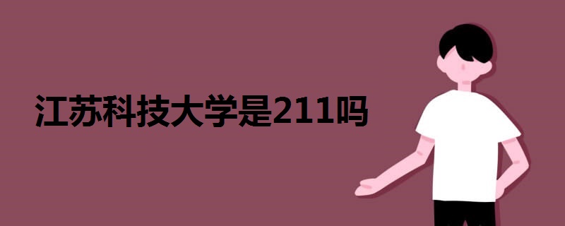 江蘇科技大學(xué)是211嗎