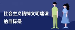 社會主義精神文明建設(shè)的目標是
