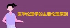 醫(yī)學(xué)倫理學(xué)的主要倫理原則