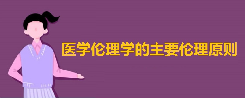 醫(yī)學(xué)倫理學(xué)的主要倫理原則