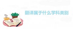 翻譯屬于什么學(xué)科類別