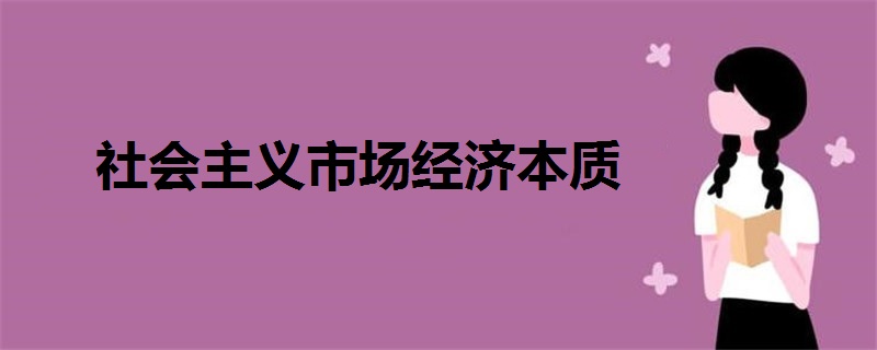 社會(huì)主義市場(chǎng)經(jīng)濟(jì)本質(zhì)