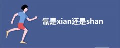 氙是xian還是shan