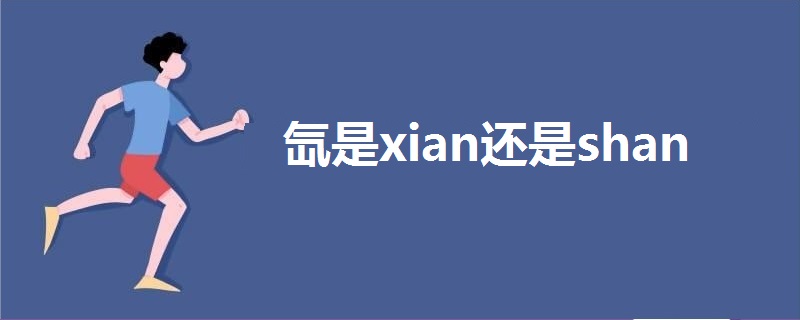 氙是xian還是shan