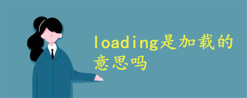 loading是加載的意思嗎