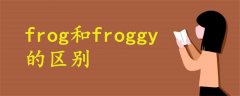 frog和froggy的區(qū)別