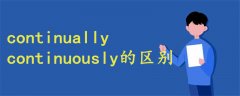 continually continuously的區(qū)別