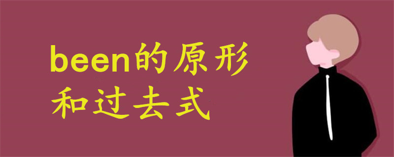 been的原形和過去式