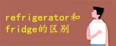 refrigerator和fridge的區(qū)別