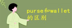 purse和wallet區(qū)別